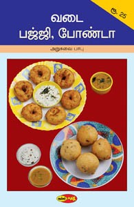 வடை, பஜ்ஜி, போண்டா