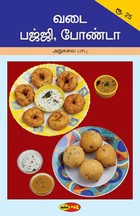 வடை, பஜ்ஜி, போண்டா