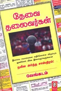 தேவை தலைவர்கள்