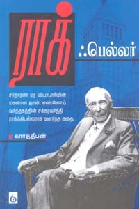 ராக் ஃபெல்லர்