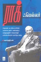 ராக் ஃபெல்லர்