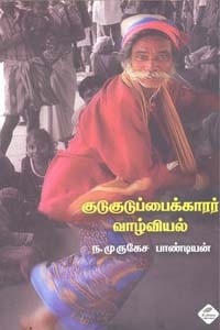 குடுகுடுப்பைக்காரர் வாழ்வியல்