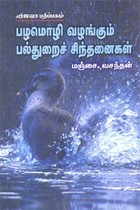 பழமொழி வழங்கும் பல்துறைச் சிந்தனைகள்