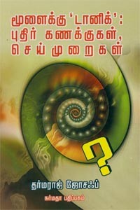 மூளைக்கு டானிக் புதிர் கணக்குகள் செய்முறைகள்