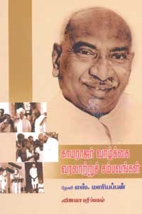 காமராஜர் வாழ்க்கை வரலாற்றுச் சம்பவங்கள்