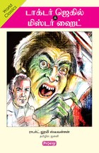 டாக்டர் ஜெகில் & மிஸ்டர் ஹைட்