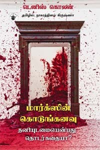 மார்க்ஸின் கொடுங்கனவு தனியுடமையென்பது தொடர்கதையா?