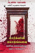 மார்க்ஸின் கொடுங்கனவு தனியுடமையென்பது தொடர்கதையா?