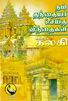 நம் தந்தையர் செய்த விந்தைகள்