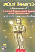 அப்பர் தேவாரம்