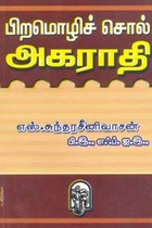 பிறமொழிச் சொல் அகராதி