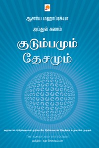 குடும்பமும் தேசமும்