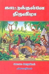 காட்டுக்குள்ளே கொண்டாட்டம் (old name - காட்டுக்குள்ளே திருவிழா)