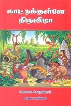 காட்டுக்குள்ளே கொண்டாட்டம் (old name - காட்டுக்குள்ளே திருவிழா)