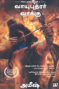 வாயுபுத்ரர் வாக்கு (சிவா முத்தொகுதி 3)