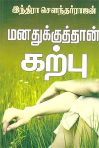 மனதுக்குத்தான் கற்பு