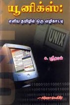 யுனிக்ஸ் எளிய தமிழில் ஒரு வழிகாட்டி