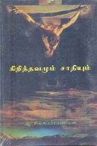 கிறித்தவமும் சாதியும்