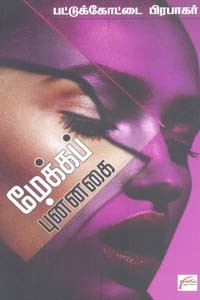 மேக்கப் புன்னகை