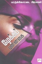 மேக்கப் புன்னகை