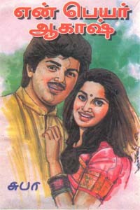 என் பெயர் ஆகாஷ்?