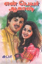 என் பெயர் ஆகாஷ்?