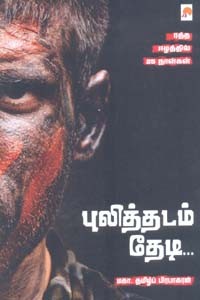 புலித்தடம் தேடி ரத்த ஈழத்தில் 25 நாள்கள்