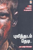 புலித்தடம் தேடி ரத்த ஈழத்தில் 25 நாள்கள்