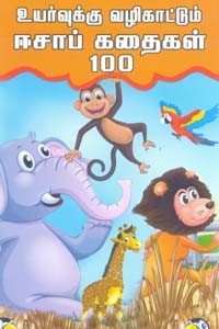 உயர்வுக்கு வழிகாட்டும் ஈசாப் கதைகள் 100