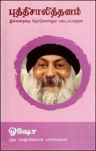 புத்திசாலித்தனம்