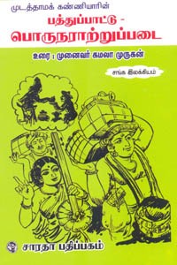 முடத்தாமக் கண்ணியாரின் பத்துப்பாட்டு பொருநராற்றுப்படை