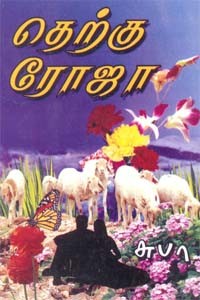 தெற்கு ரோஜா