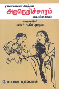 முனைப்பாடியார் இயற்றிய அறநெறிச் சாரம் மூலமும் உரையும்