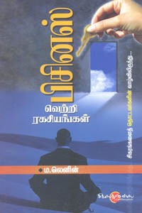 பிசினஸ் வெற்றி ரகசியங்கள் சிகரங்களைத் தொட்டவர்களின் வாழ்விலிருந்து