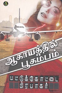 ஆகாயத்தில் பூகம்பம்