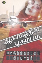 ஆகாயத்தில் பூகம்பம்