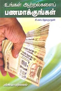 உங்கள் ஆற்றல்களைப் பணமாக்குங்கள்