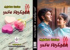 ரகசிய சிநேகிதனே: Rakasiya Snehithane