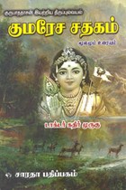 குருபாததாசன் இயற்றிய திருப்புலவயல் குமரேச சதகம் மூலமும் உரையும்