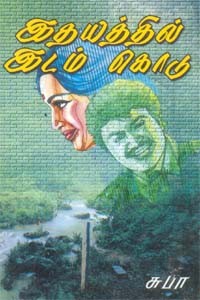 இதயத்தில் இடம் கொடு