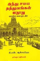 இந்து சமய தத்துவங்கள் ஐநூறு