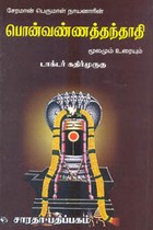 சேரமான் பெருமாள் நாயனாரின் பொன்வண்ணத்தந்தாதி மூலமும் உரையும்