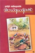 தமிழ் கவிதைகளில்பெண்ணியம்