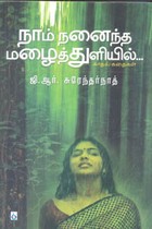 நாம் நனைந்த மழைத்துளியில் காதல் கதைகள்