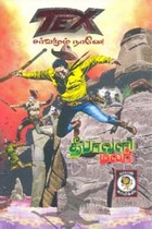 சர்வமும் நானே - தீபாவளி மலர் (காமிக்ஸ் நாவல்)