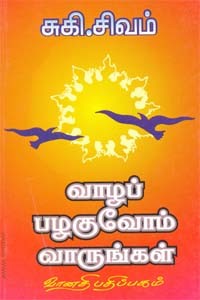 வாழப் பழகுவோம் வாருங்கள்