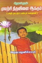 முயற்சி திருவினை ஆக்கும் (பக்தி புகட்டும் பண்புக் கதைகள்)