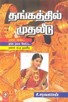 தங்கத்தில் முதலீடு