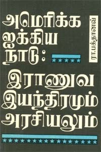 அமெரிக்க ஐக்கிய நாடு இராணுவ இயந்திரமும் அரசியலும்
