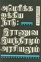 அமெரிக்க ஐக்கிய நாடு இராணுவ இயந்திரமும் அரசியலும்
